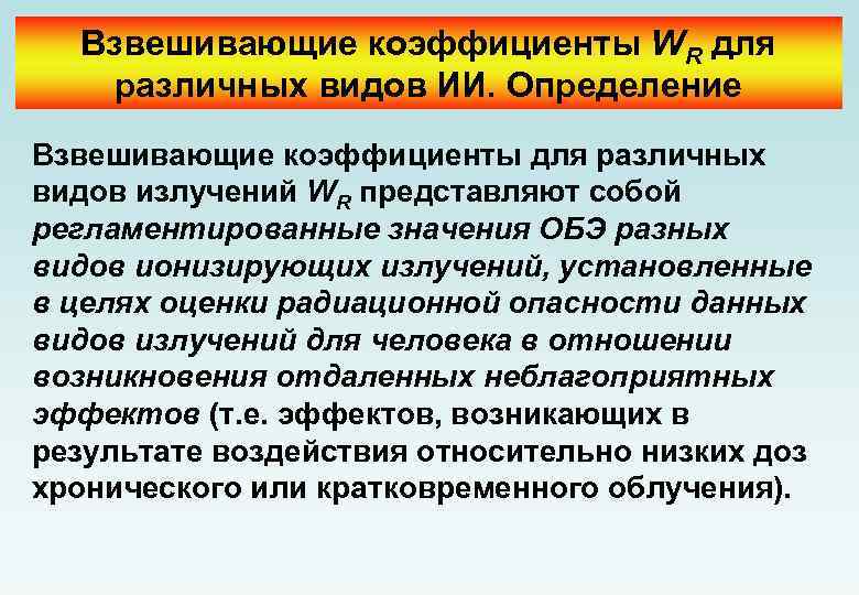 Взвешивающие коэффициенты WR для различных видов ИИ. Определение Взвешивающие коэффициенты для различных видов излучений