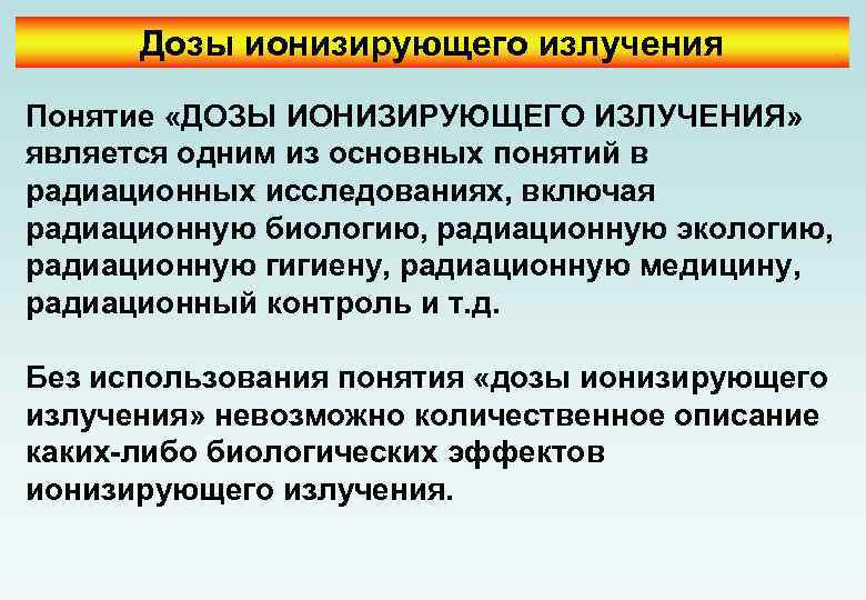 Дозы ионизирующего излучения Понятие «ДОЗЫ ИОНИЗИРУЮЩЕГО ИЗЛУЧЕНИЯ» является одним из основных понятий в радиационных