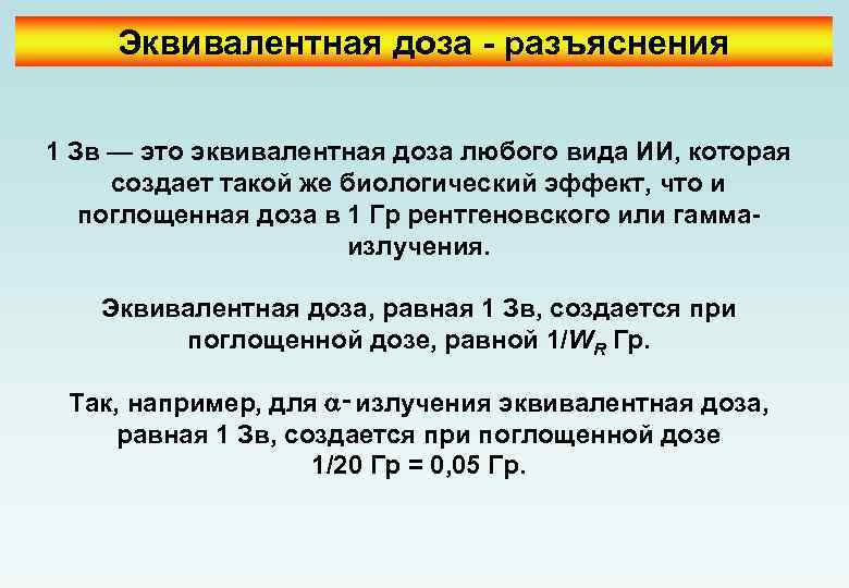 Эквивалентная доза - разъяснения 1 Зв — это эквивалентная доза любого вида ИИ, которая