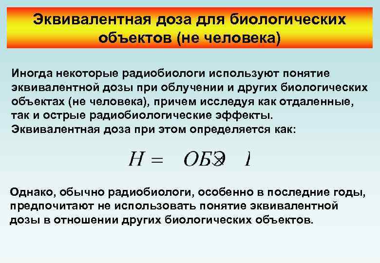 Эквивалентная доза для биологических объектов (не человека) Иногда некоторые радиобиологи используют понятие эквивалентной дозы