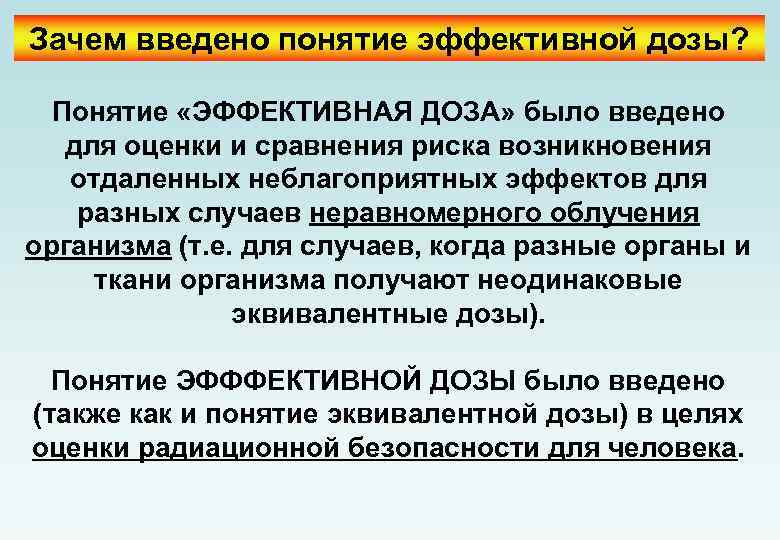 Зачем введено понятие эффективной дозы? Понятие «ЭФФЕКТИВНАЯ ДОЗА» было введено для оценки и сравнения