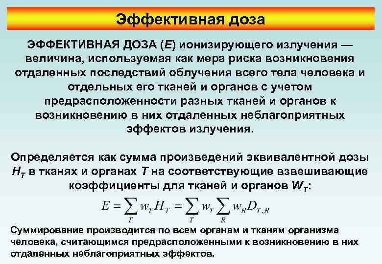 Эффективная доза ЭФФЕКТИВНАЯ ДОЗА (E) ионизирующего излучения — величина, используемая как мера риска возникновения