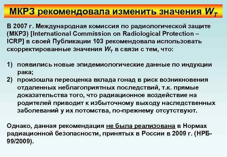 МКРЗ рекомендовала изменить значения WT В 2007 г. Международная комиссия по радиологической защите (МКРЗ)