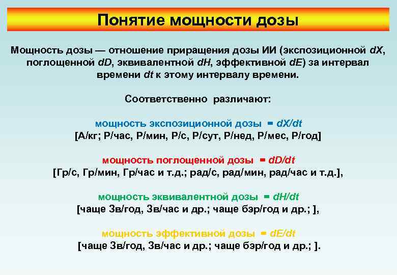 Понятие мощности дозы Мощность дозы — отношение приращения дозы ИИ (экспозиционной d. X, поглощенной