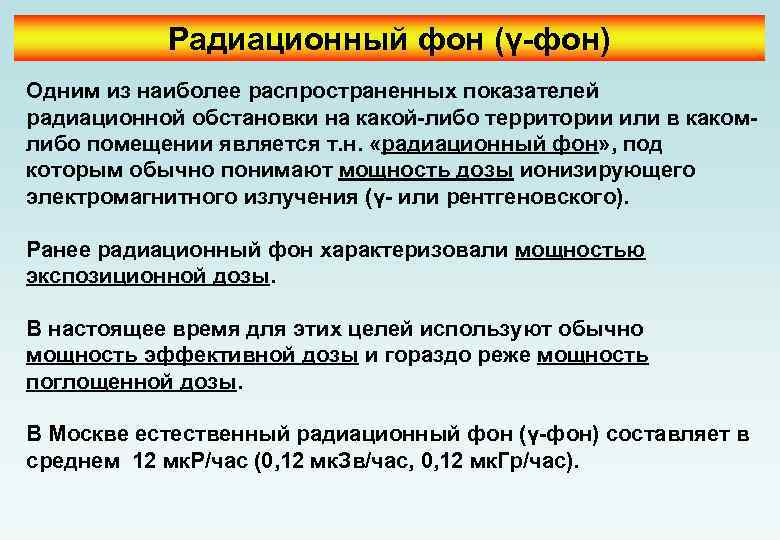 Радиационный фон (γ-фон) Одним из наиболее распространенных показателей радиационной обстановки на какой-либо территории или