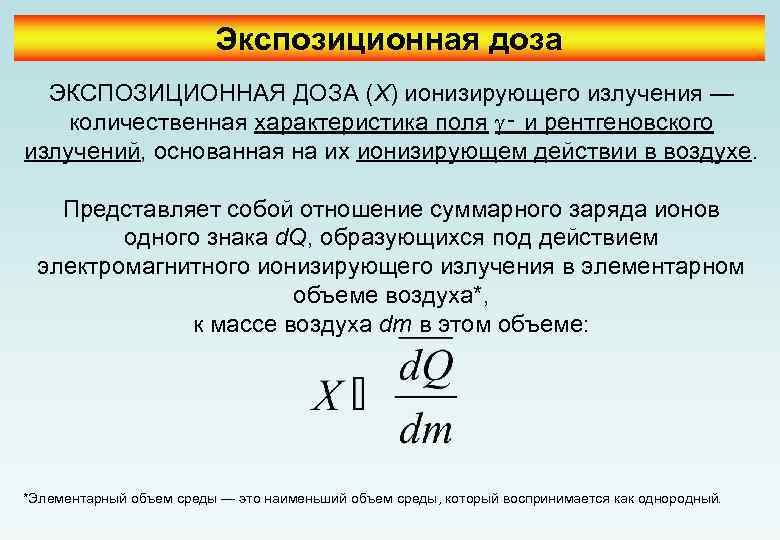 Экспозиционная доза ЭКСПОЗИЦИОННАЯ ДОЗА (X) ионизирующего излучения — количественная характеристика поля ‑ и рентгеновского