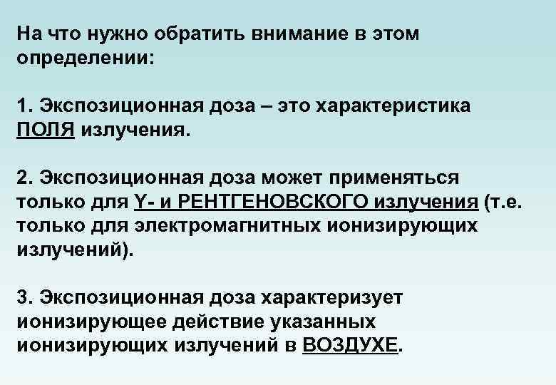 На что нужно обратить внимание в этом определении: 1. Экспозиционная доза – это характеристика