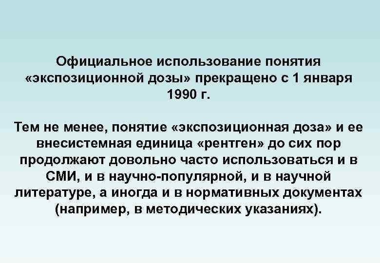 Официальное использование понятия «экспозиционной дозы» прекращено с 1 января 1990 г. Тем не менее,