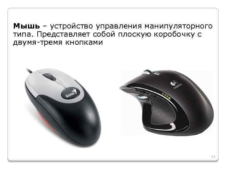 Мышь – устройство управления манипуляторного типа. Представляет собой плоскую коробочку с двумя-тремя кнопками 11