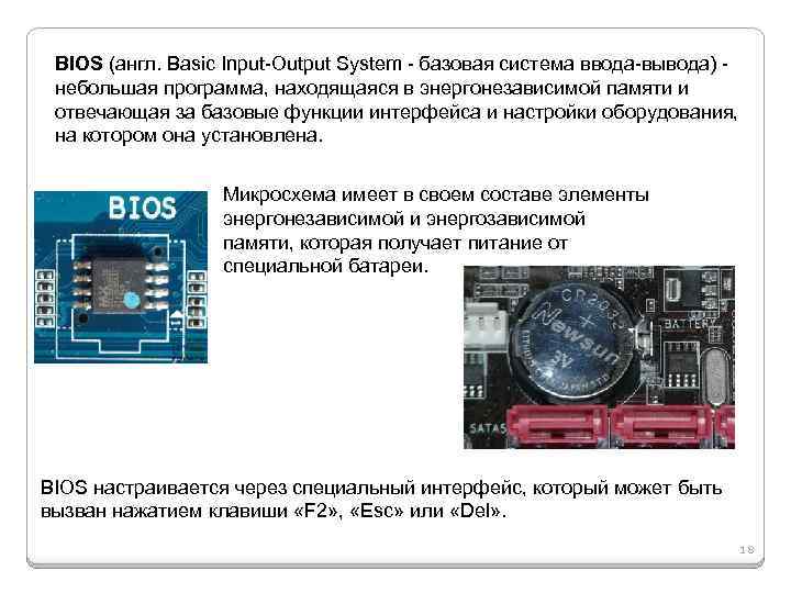 BIOS (англ. Basic Input-Output System - базовая система ввода-вывода) небольшая программа, находящаяся в энергонезависимой