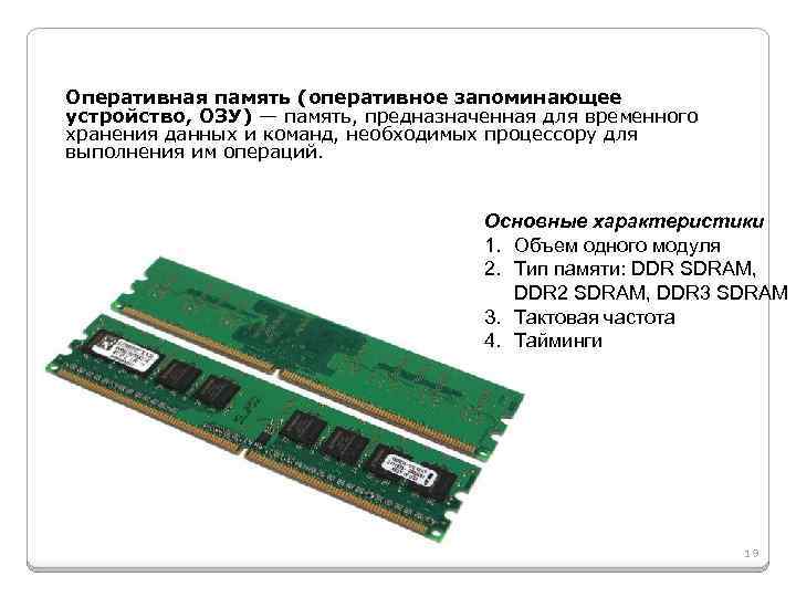 Оперативная память (оперативное запоминающее устройство, ОЗУ) — память, предназначенная для временного хранения данных и