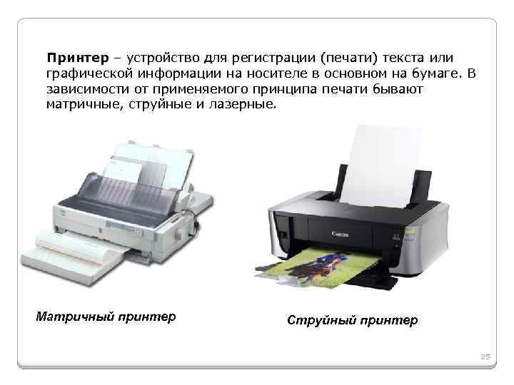 Принтер – устройство для регистрации (печати) текста или графической информации на носителе в основном