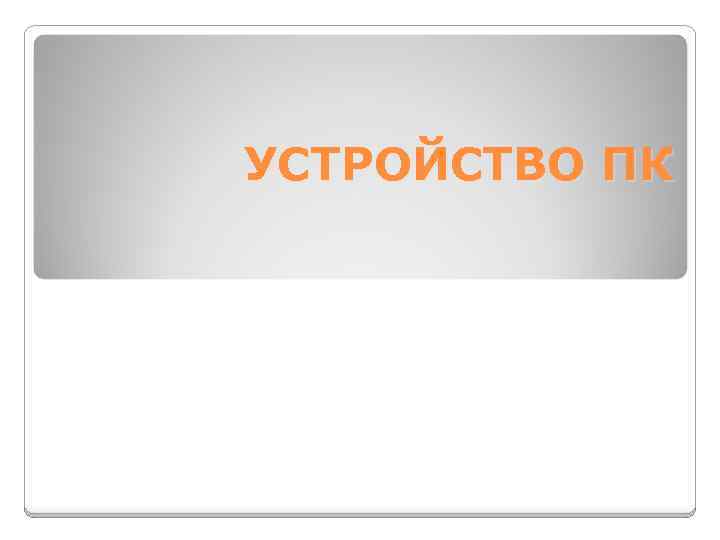 УСТРОЙСТВО ПК 