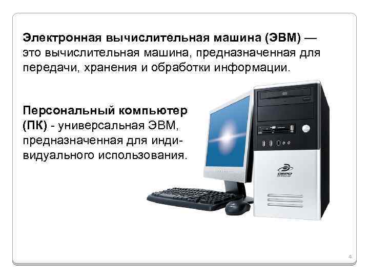 Электронная вычислительная машина (ЭВМ) — это вычислительная машина, предназначенная для передачи, хранения и обработки