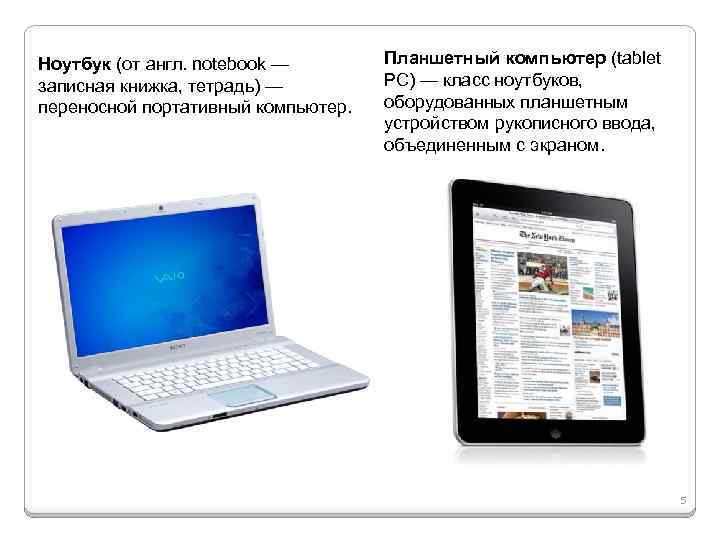 Ноутбук (от англ. notebook — записная книжка, тетрадь) — переносной портативный компьютер. Планшетный компьютер