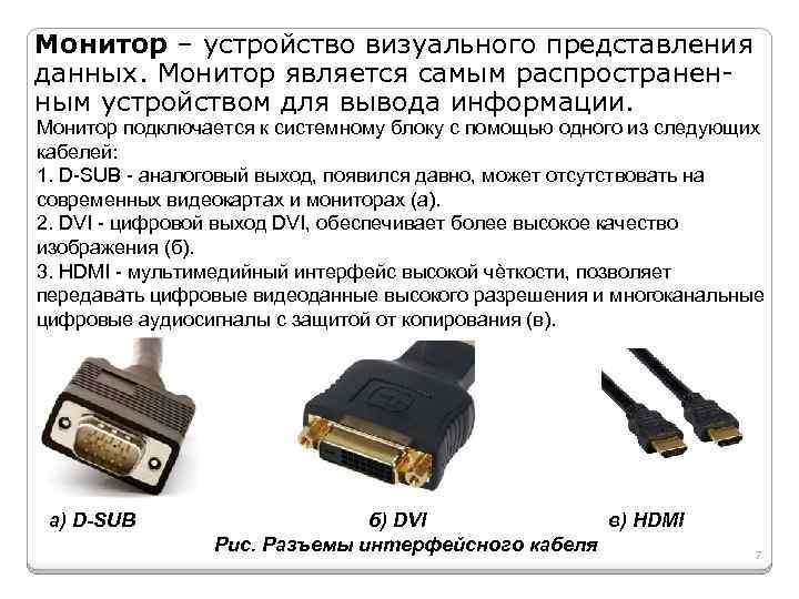 Монитор – устройство визуального представления данных. Монитор является самым распространенным устройством для вывода информации.