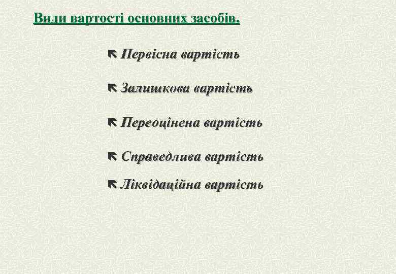 Види вартості основних засобів. ë Первісна вартість ë Залишкова вартість ë Переоцінена вартість ë