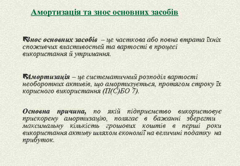 Амортизація та знос основних засобів ë Знос основних засобів – це часткова або повна