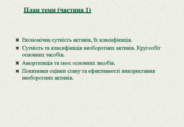 План теми (частина 1) Економічна сутність активів, їх класифікація. Сутність та класифікація необоротних активів.