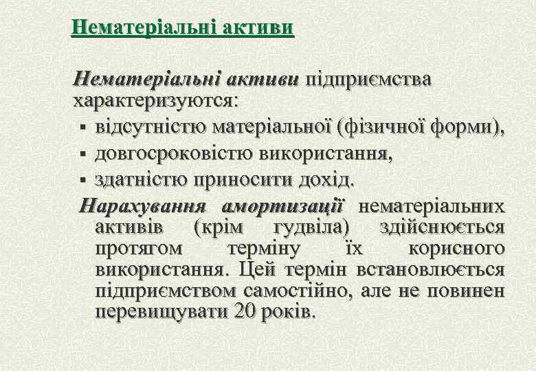 Нематеріальні активи підприємства характеризуются: § відсутністю матеріальної (фізичної форми), § довгосроковістю використання, § здатністю