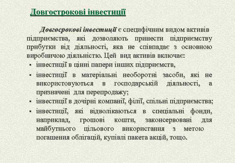 Довгострокові інвестиції Довгосрокові інвестиції є специфічним видом активів підприємства, які дозволяють принести підприємству прибутки