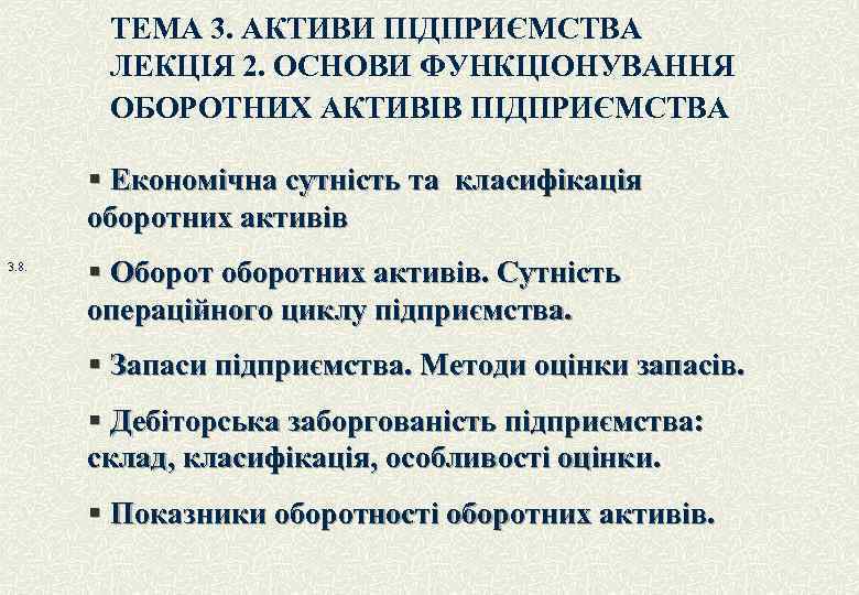 ТЕМА 3. АКТИВИ ПІДПРИЄМСТВА ЛЕКЦІЯ 2. ОСНОВИ ФУНКЦІОНУВАННЯ ОБОРОТНИХ АКТИВІВ ПІДПРИЄМСТВА § Економічна сутність