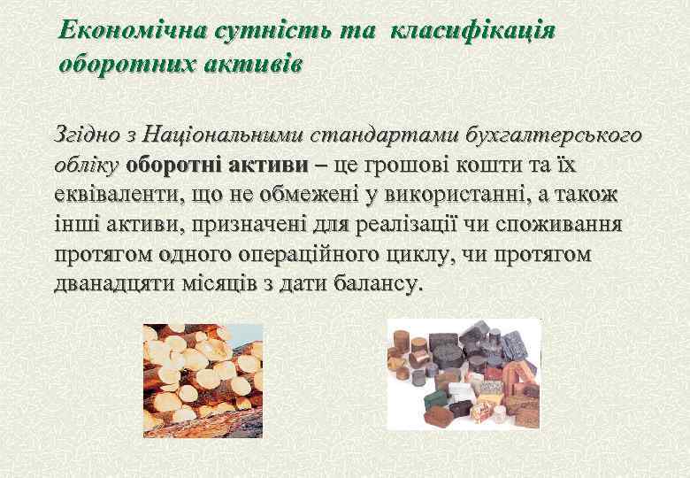 Економічна сутність та класифікація оборотних активів Згідно з Національними стандартами бухгалтерського обліку оборотні активи