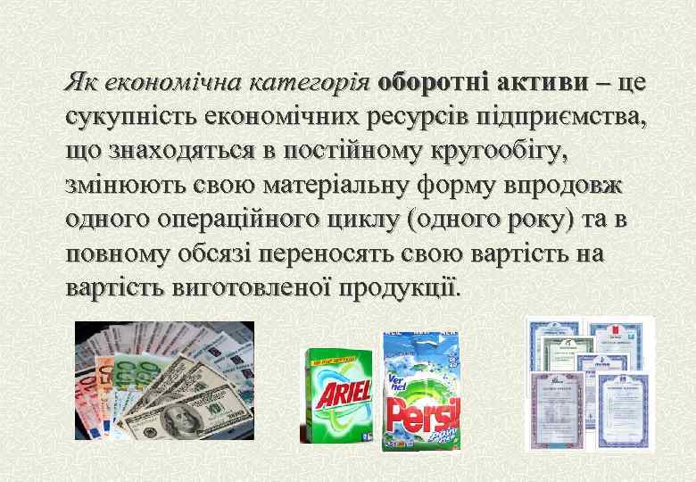 Як економічна категорія оборотні активи – це сукупність економічних ресурсів підприємства, що знаходяться в