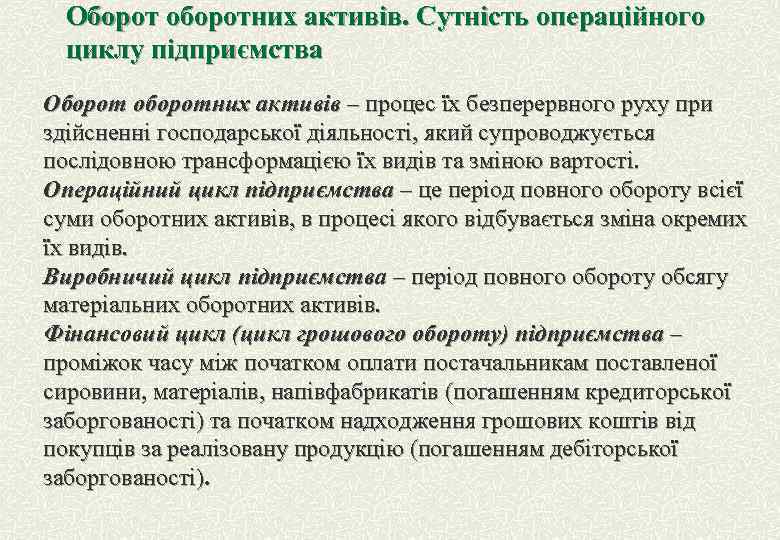 Оборот оборотних активів. Сутність операційного циклу підприємства Оборот оборотних активів – процес їх безперервного