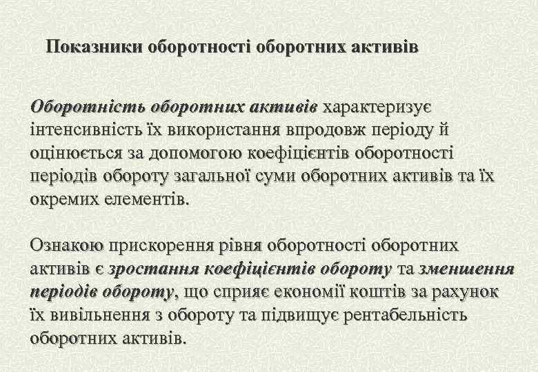 Показники оборотності оборотних активів Оборотність оборотних активів характеризує інтенсивність їх використання впродовж періоду й