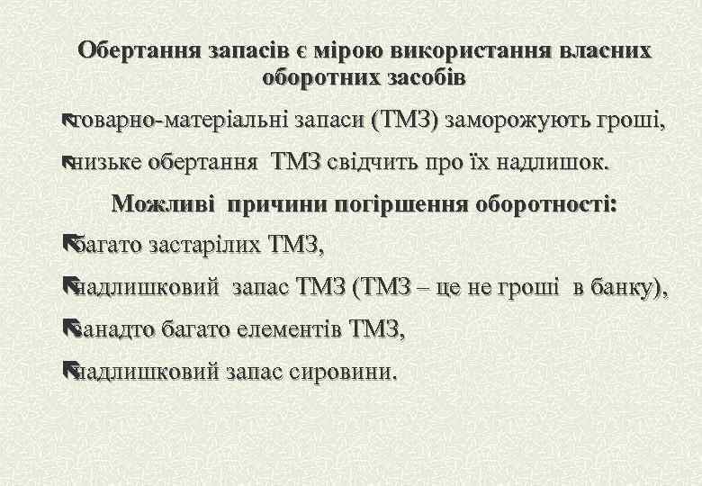 Обертання запасів є мірою використання власних оборотних засобів ë товарно-матеріальні запаси (ТМЗ) заморожують гроші,