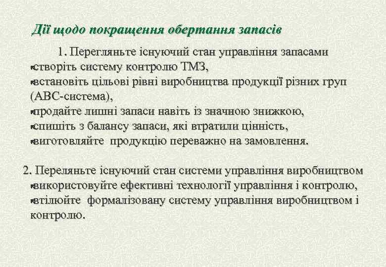 Дії щодо покращення обертання запасів 1. Перегляньте існуючий стан управління запасами ë створіть систему