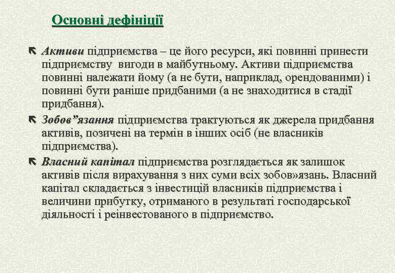 Основні дефініції ë Активи підприємства – це його ресурси, які повинні принести ë ë