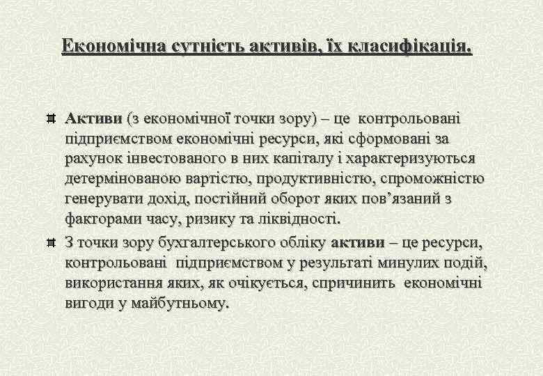 Економічна сутність активів, їх класифікація. Активи (з економічної точки зору) – це контрольовані підприємством