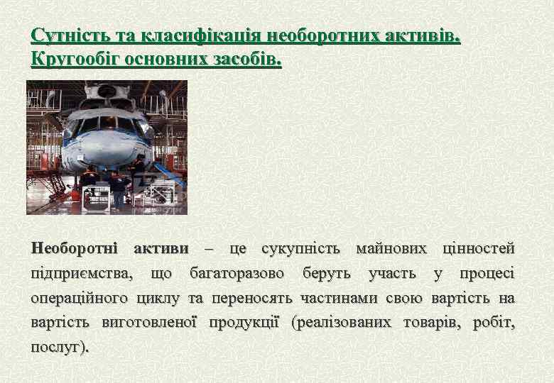 Сутність та класифікація необоротних активів. Кругообіг основних засобів. Необоротні активи – це сукупність майнових