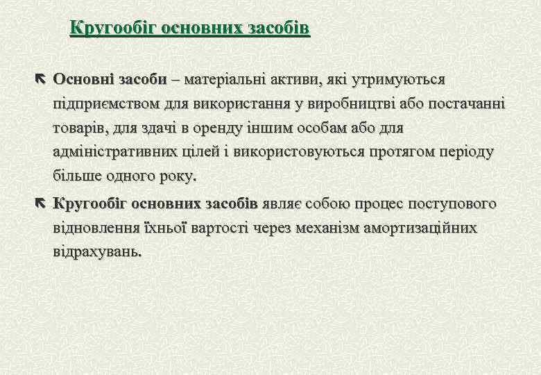 Кругообіг основних засобів ë Основні засоби – матеріальні активи, які утримуються підприємством для використання