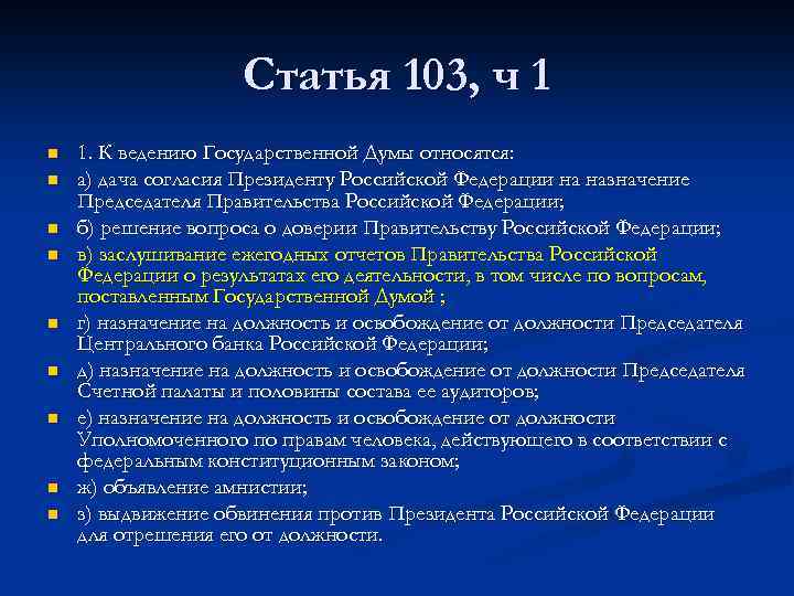 Статья 103, ч 1 n n n n n 1. К ведению Государственной Думы