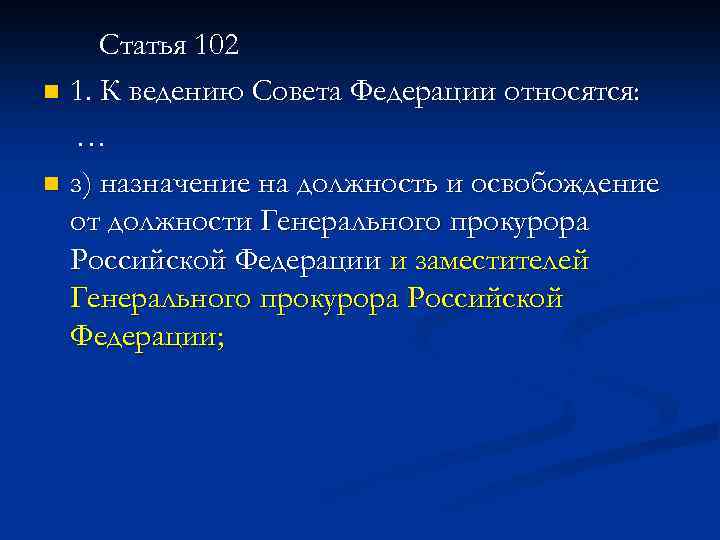 Статья 102 n 1. К ведению Совета Федерации относятся: … n з) назначение на