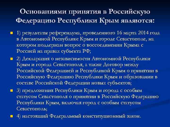 Основаниями принятия в Российскую Федерацию Республики Крым являются: n n 1) результаты референдума, проведенного
