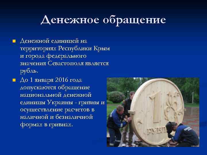 Денежное обращение n n Денежной единицей на территориях Республики Крым и города федерального значения
