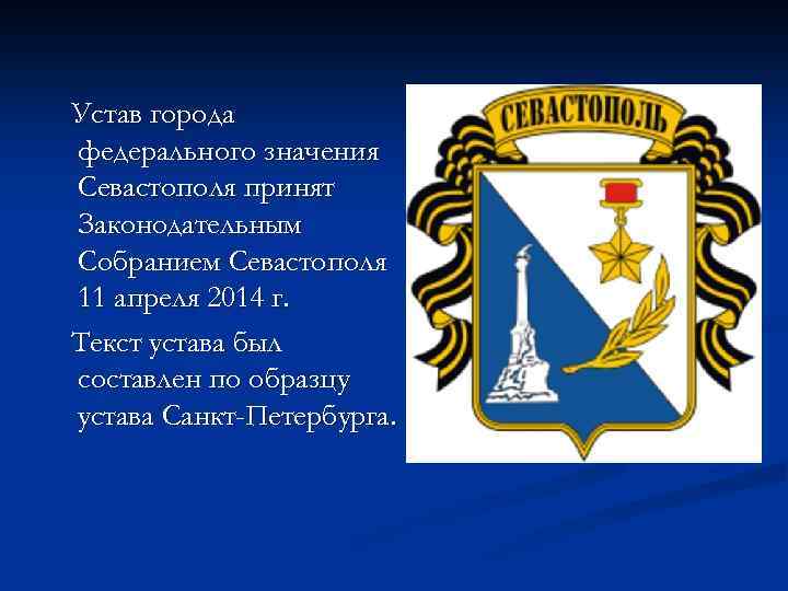 Устав города федерального значения Севастополя принят Законодательным Собранием Севастополя 11 апреля 2014 г. Текст