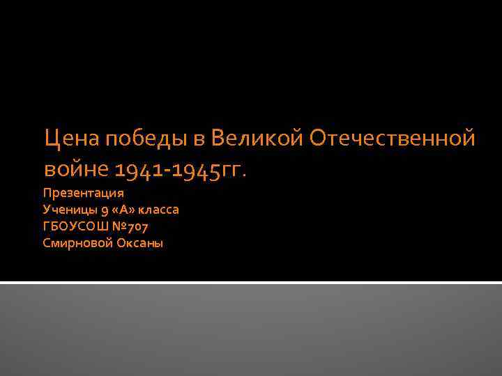 Цена победы в Великой Отечественной войне 1941 -1945 гг. Презентация Ученицы 9 «А» класса