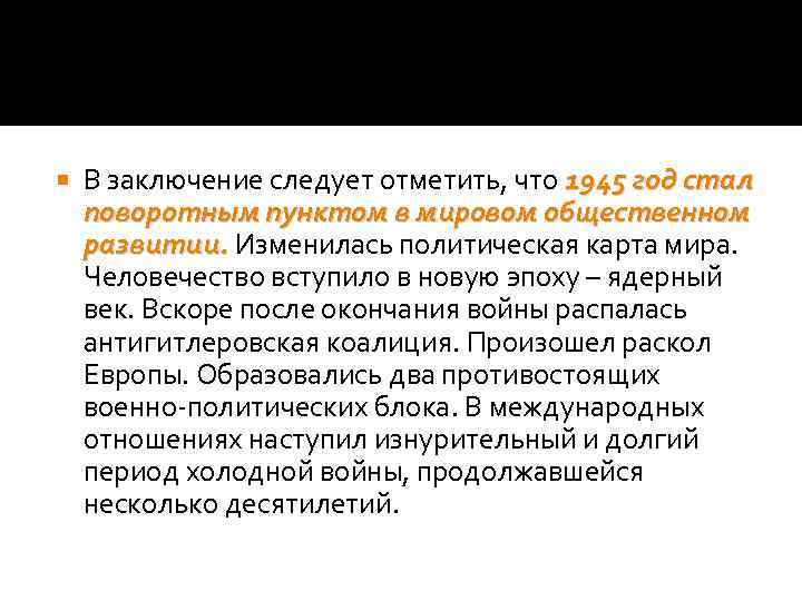  В заключение следует отметить, что 1945 год стал поворотным пунктом в мировом общественном