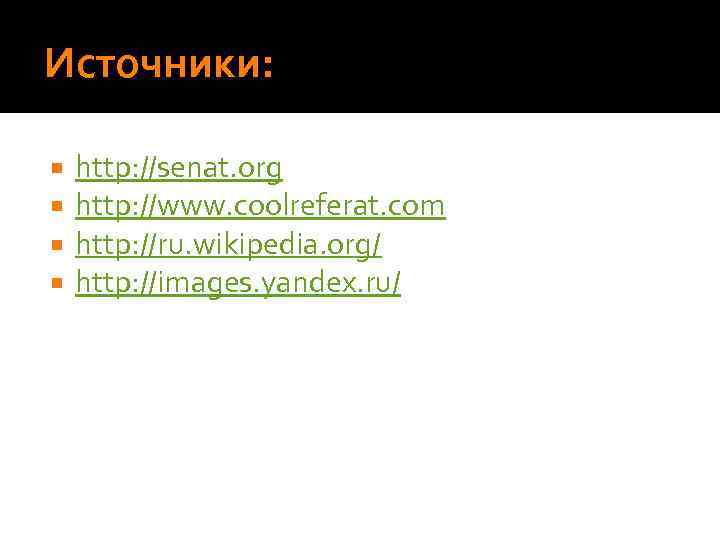 Источники: http: //senat. org http: //www. coolreferat. com http: //ru. wikipedia. org/ http: //images.