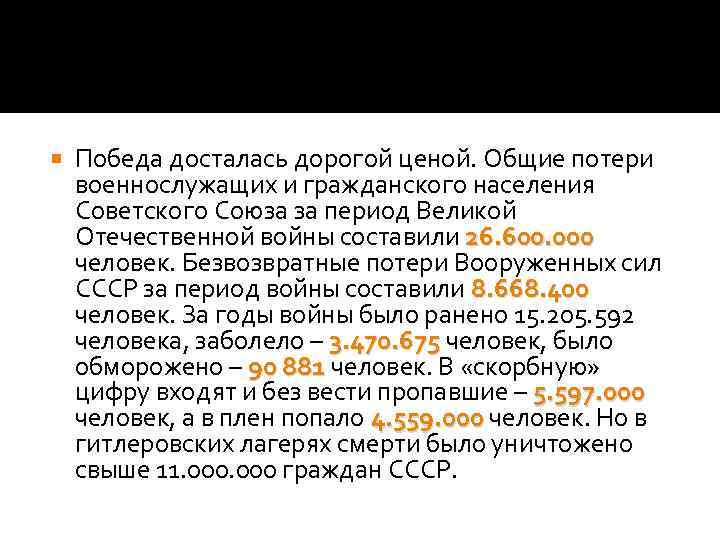  Победа досталась дорогой ценой. Общие потери военнослужащих и гражданского населения Советского Союза за