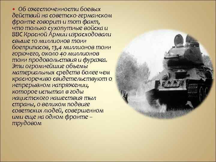 Об ожесточенности боевых действий на советско-германском фронте говорит и тот факт, что только сухопутные