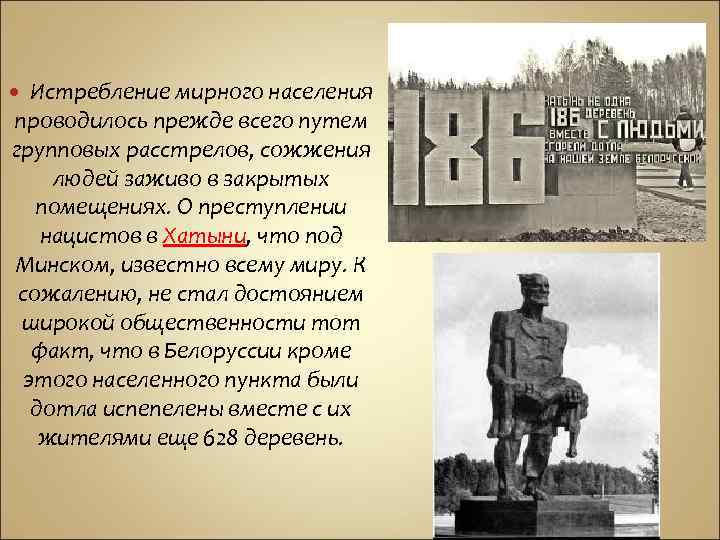 Истребление мирного населения проводилось прежде всего путем групповых расстрелов, сожжения людей заживо в закрытых