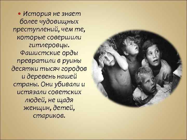 История не знает более чудовищных преступлений, чем те, которые совершили гитлеровцы. Фашистские орды превратили