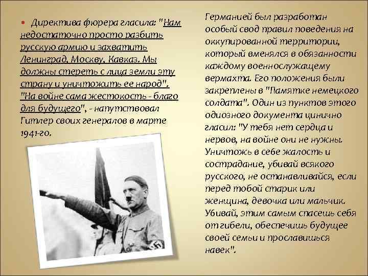 Директива фюрера гласила: "Нам недостаточно просто разбить русскую армию и захватить Ленинград, Москву, Кавказ.