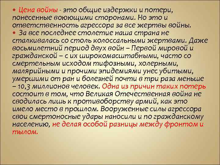 Цена войны - это общие издержки и потери, понесенные воюющими сторонами. Но это и